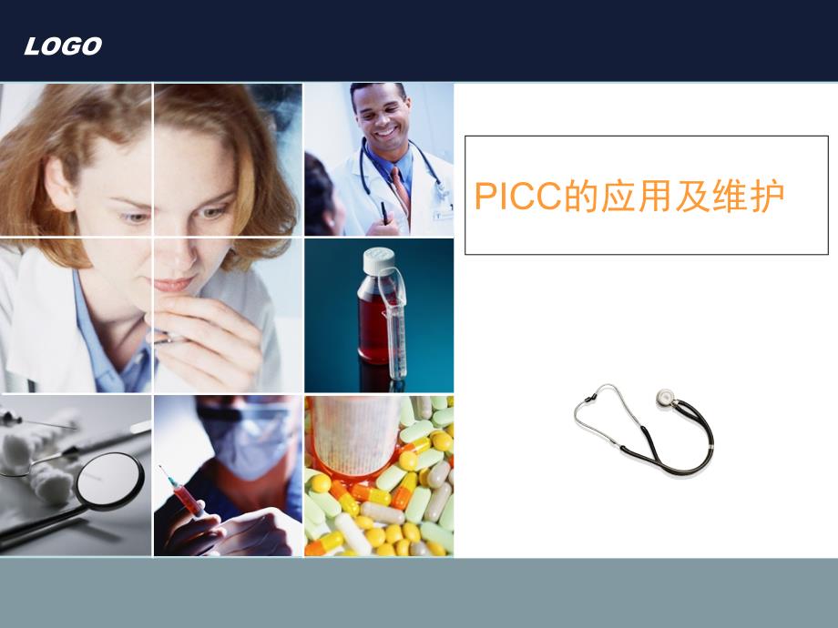 PICC的应用及维护_课件_第1页