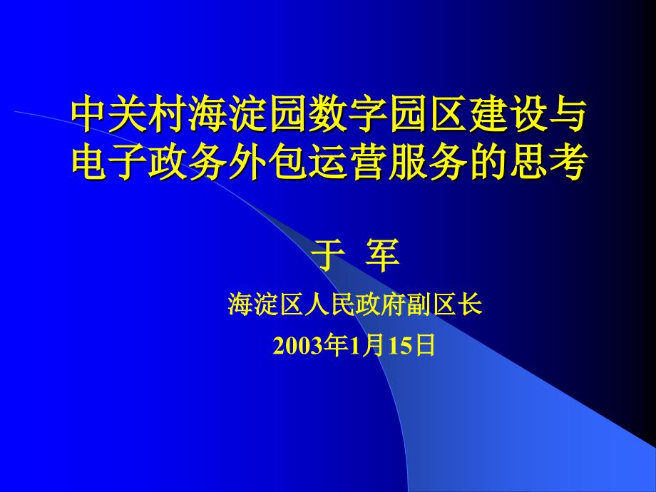 中关村海淀园数字园区建设与电子政务外包运营服务的思考课件_第1页