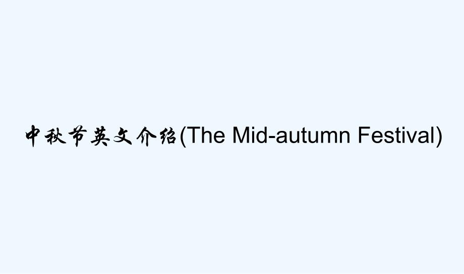 中秋节英文介绍(The-Mid-autumn-F课件_第1页