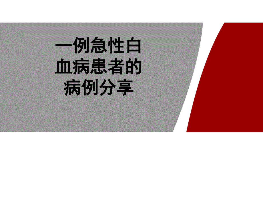 一例急性白血病患者的病例分享-课件_第1页