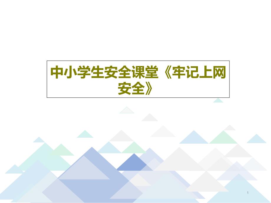 中小学生安全课堂《牢记上网安全》课件_第1页