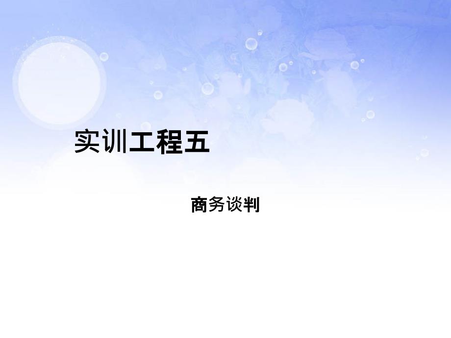 商务英语综合实训项目五 商务谈判_第1页