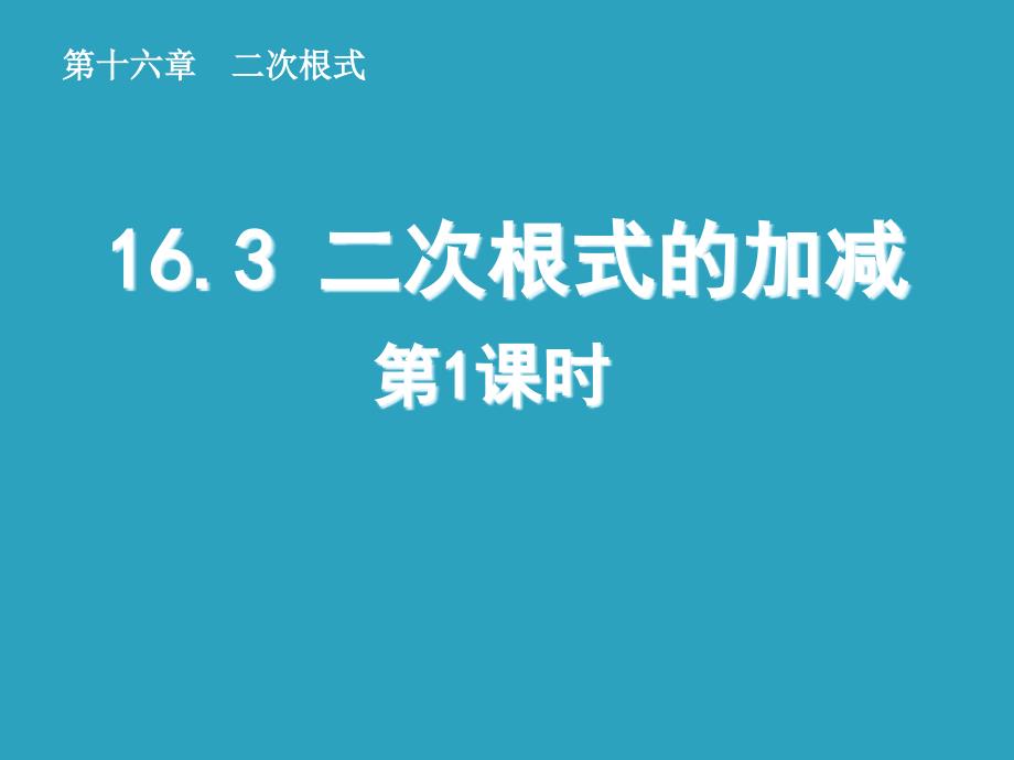 163-二次根式的加减(第1课时)课件1_第1页