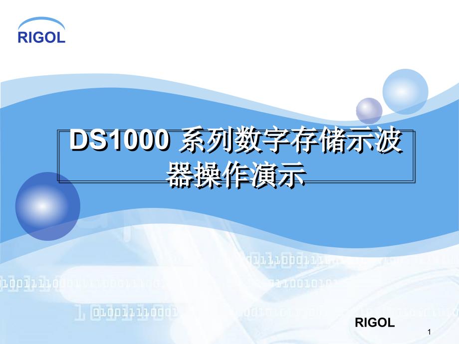 RIGOL-DS-CD数字示波器的使用方法课件_第1页