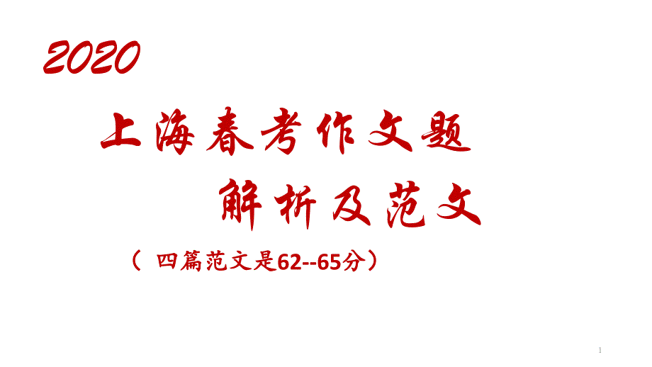 2020上海春考作文题的审题立意及范文--课件_第1页