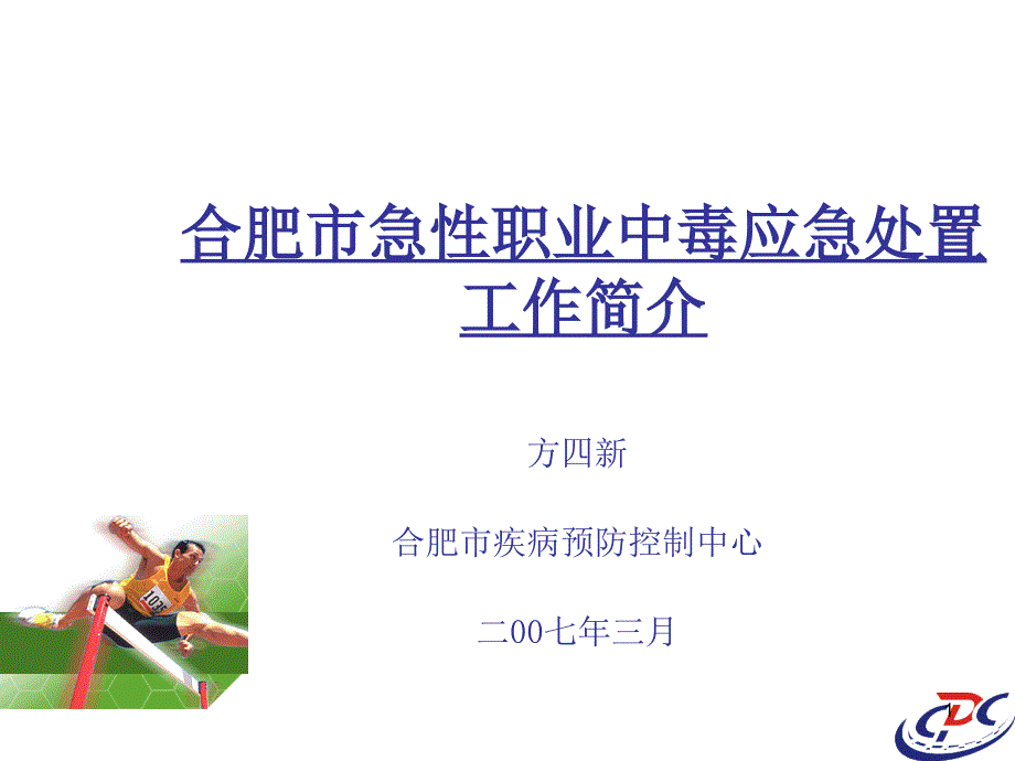 【教学课件】合肥市急性职业中毒应急处置工作简介_第1页