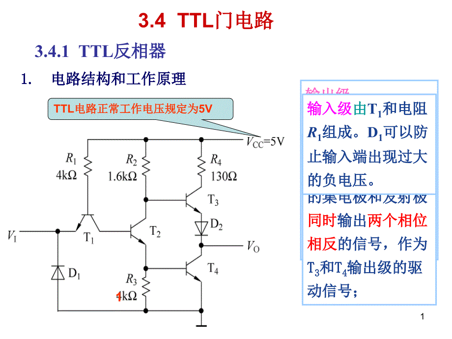 T4和R4构成推拉式的输出级能有效地降低输出级的静态功课件_第1页