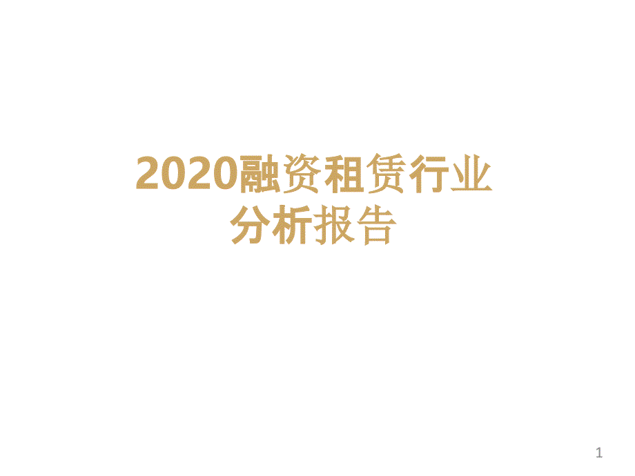 2020融资租赁行业分析报告课件_第1页