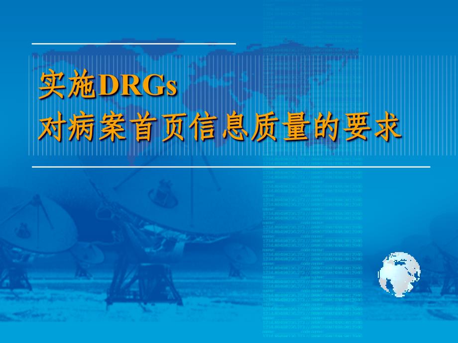 DRG对首页信息的要求优质课件_第1页