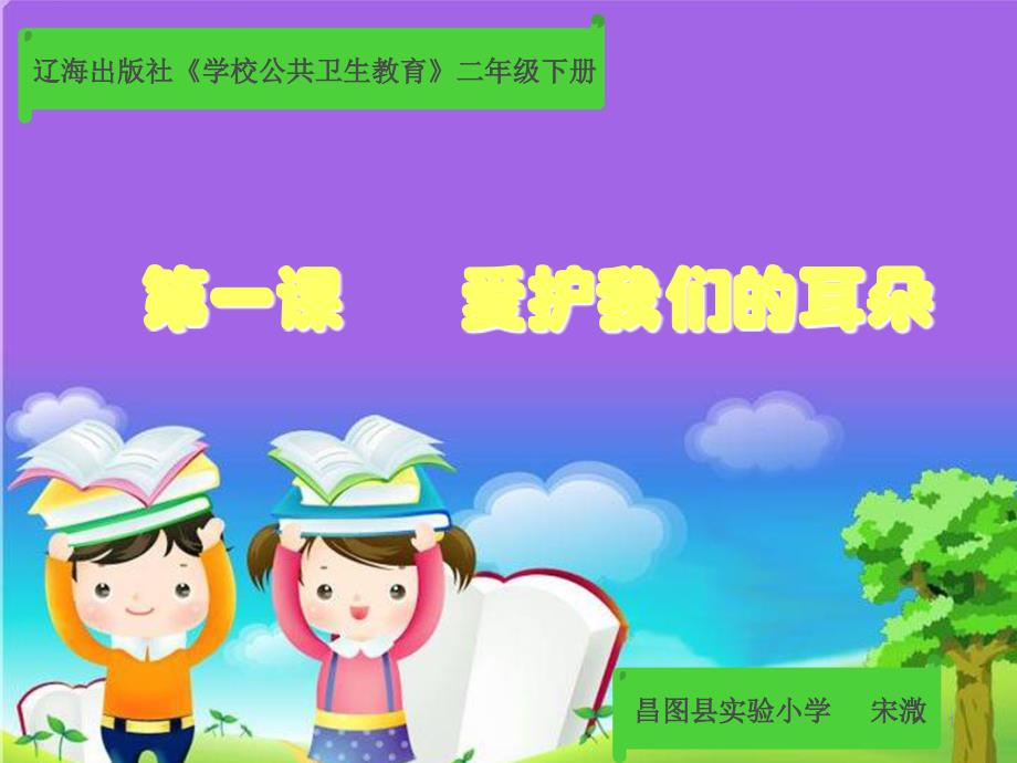 《第一课-爱护我们的耳朵课件》小学公卫生教育辽海版《学校公卫生教育二年级下》210_第1页