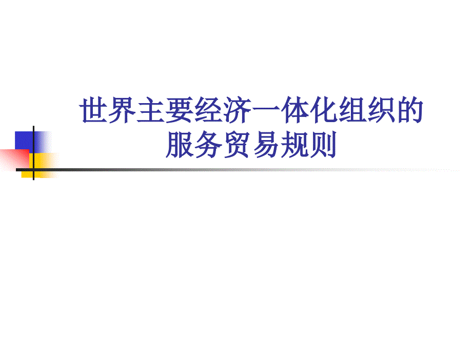 世界主要经济一体化组织的服务贸易规则课件_第1页