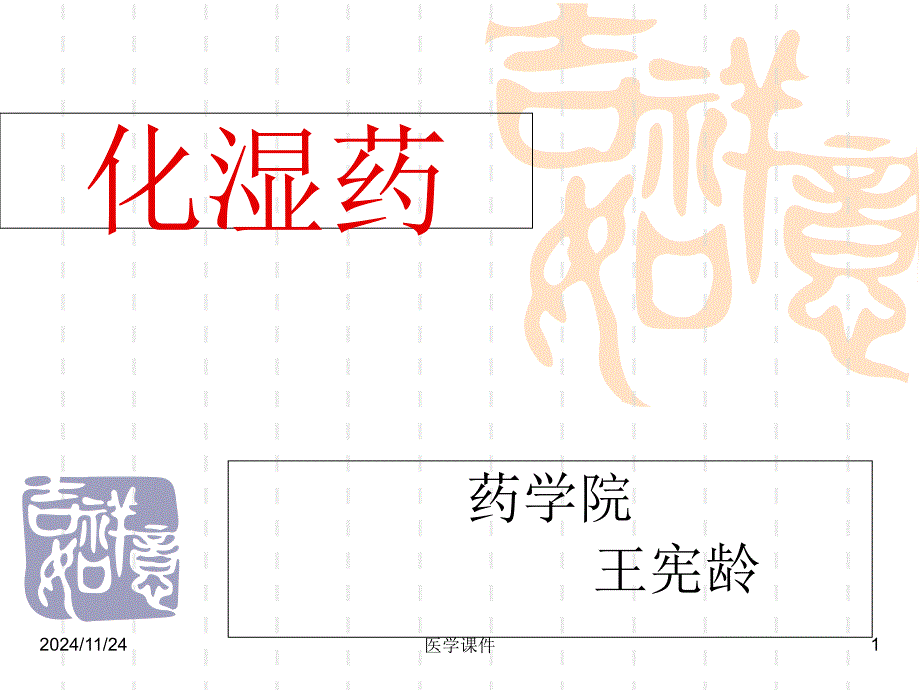 中药学课件14-化湿药--课件_第1页