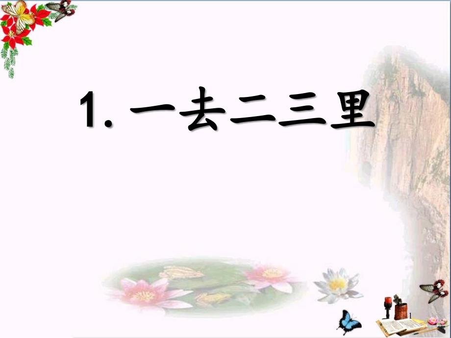 一年级语文上册识字1一去二三里课件1苏教版_第1页