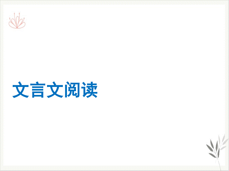 2021年赣语文中考总复习课件-文言文阅读_第1页