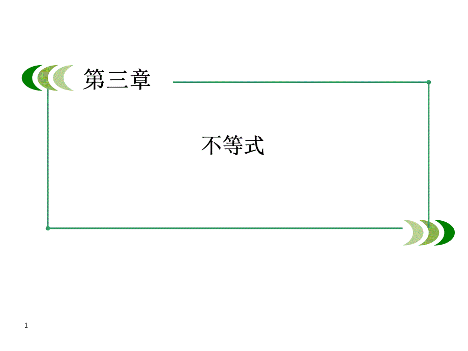 3-1-1不等关系与不等式的性质1课件(人教A版必修5)_第1页