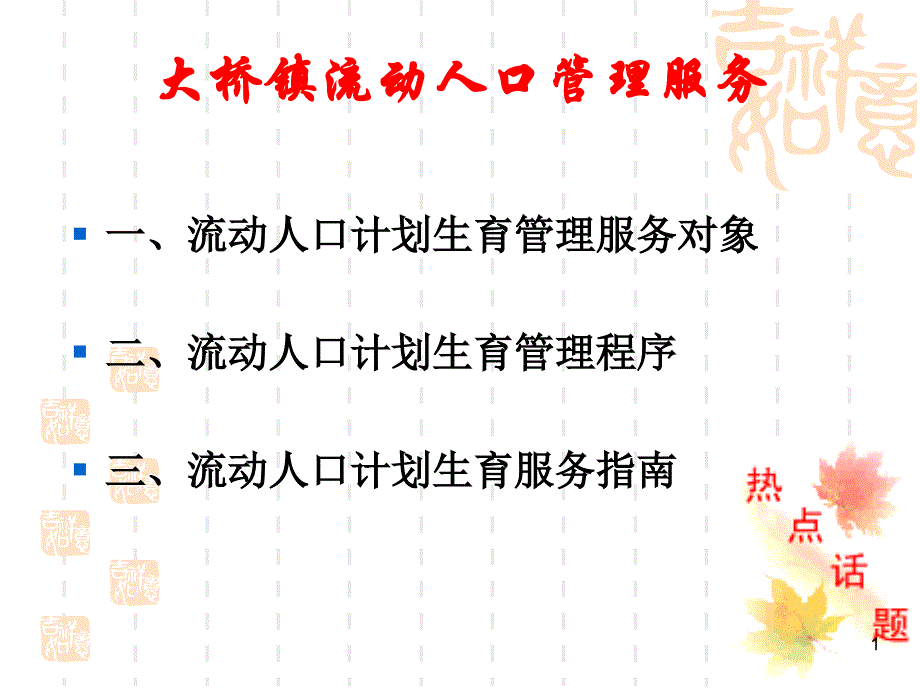 【經(jīng)管類】大橋鎮(zhèn)流動(dòng)人口管理服務(wù)課件_第1頁