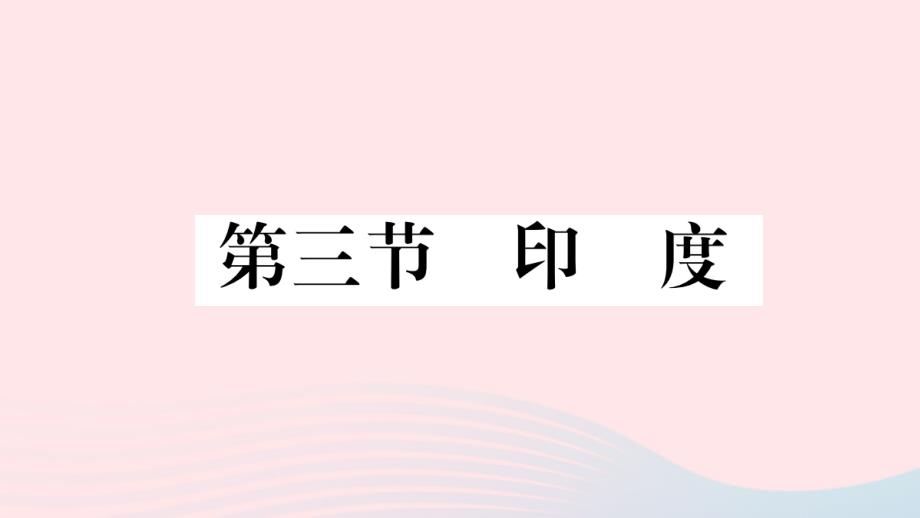 七年级地理下册第七章第三节印度习题课件(新版)新人教版_第1页