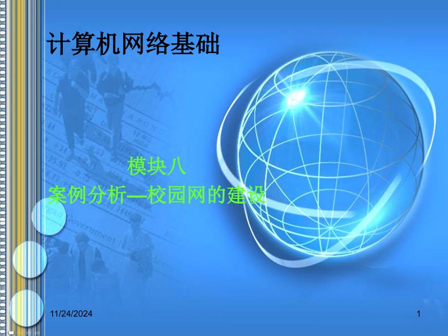 《L计算机网络基础》-216834-模块八--案例分析—校园网建设教材课件_第1页