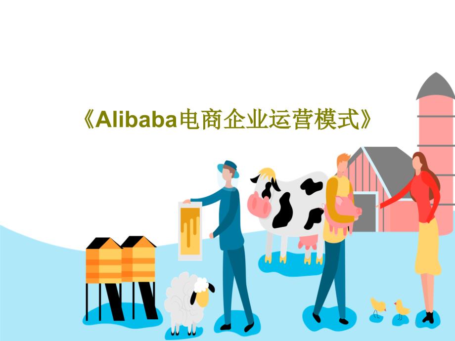 《Alibaba电商企业运营模式》课件_第1页