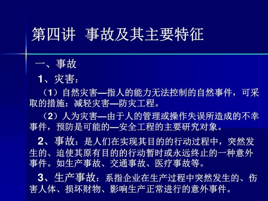 事故及其主要特征(四)演示教学课件_第1页