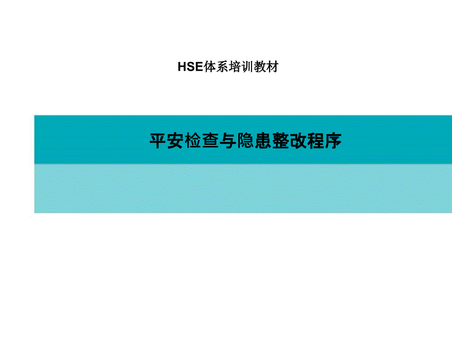 安全检查与隐患整改程序-培训版_第1页