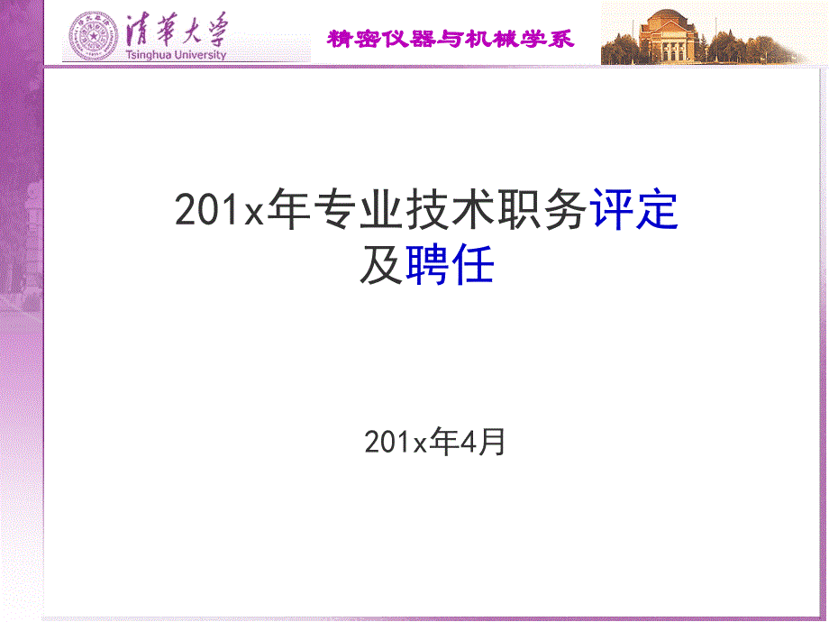 专业技术职务评定及聘任课件_第1页