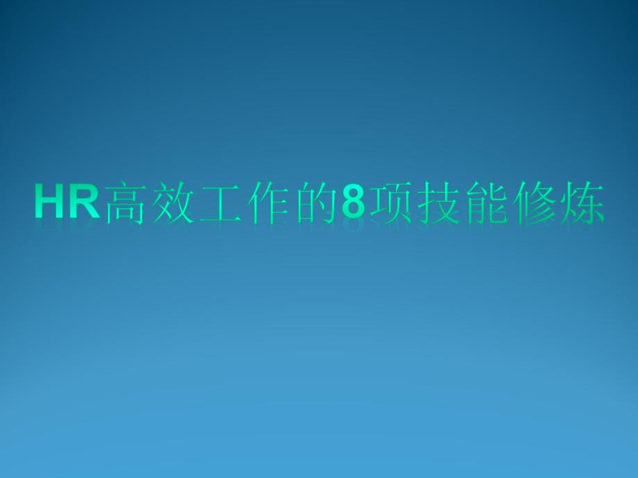 HR高效工作8项技能修炼课件_第1页