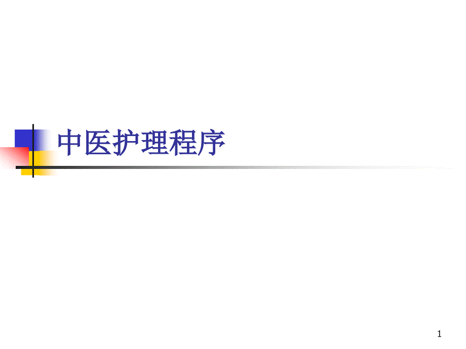 中医护理程序 课件_第1页