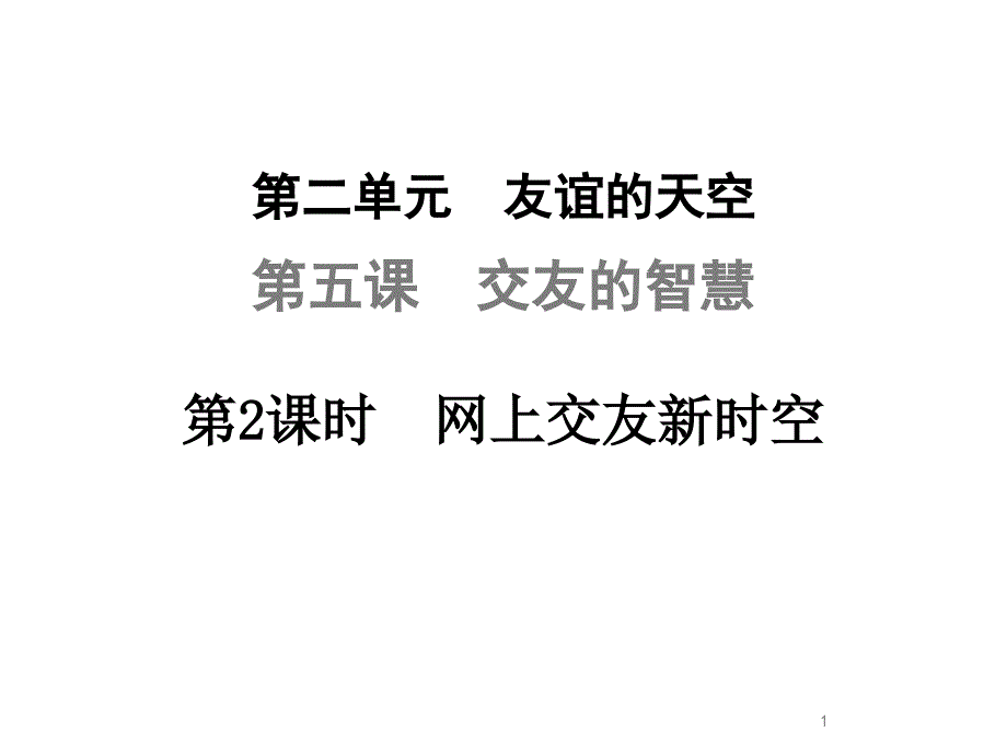 《道德与法治》七年级上册52-网上交友新时空课件_第1页