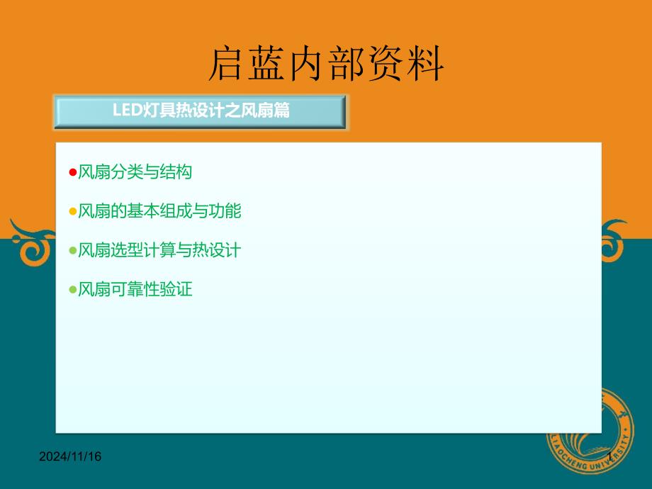 LED灯具热设计之风扇篇课件_第1页