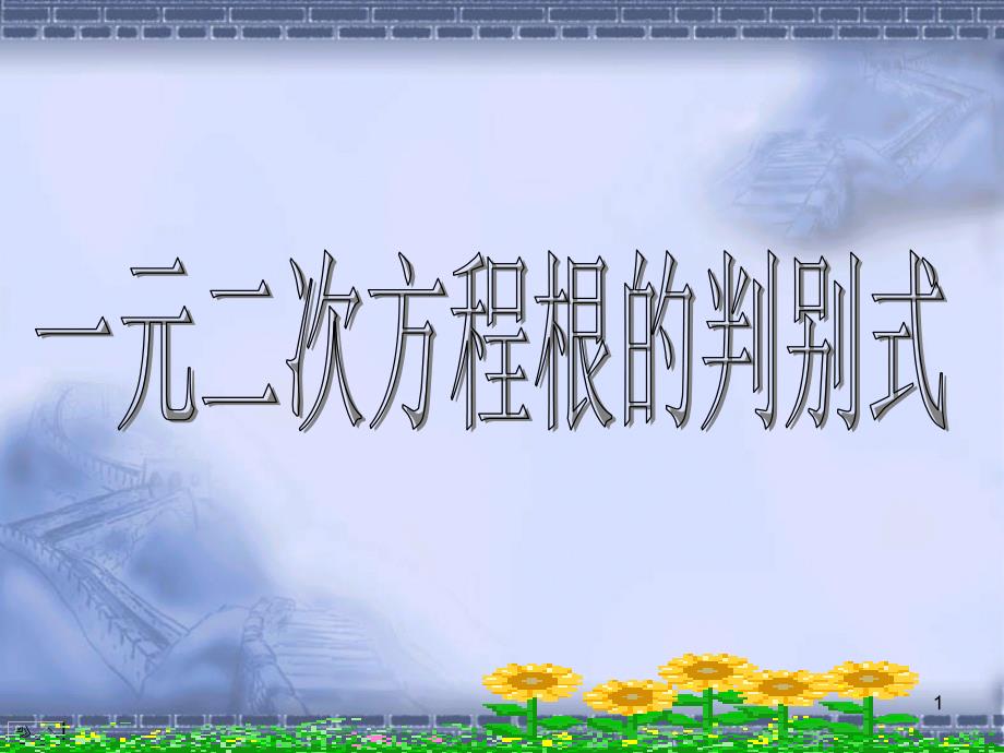 23一元二次方程根的判别式课件_第1页