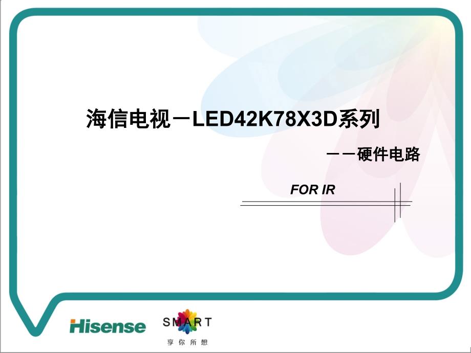 LED42K78X3D-IR会议资料汇总课件_第1页