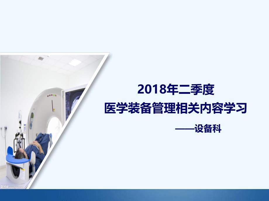 8医学装备管理制度相关内容课件_第1页