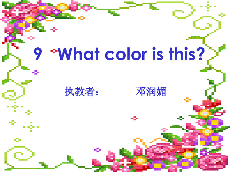 9Whatcoloristhis执教者：邓润媚课件_第1页