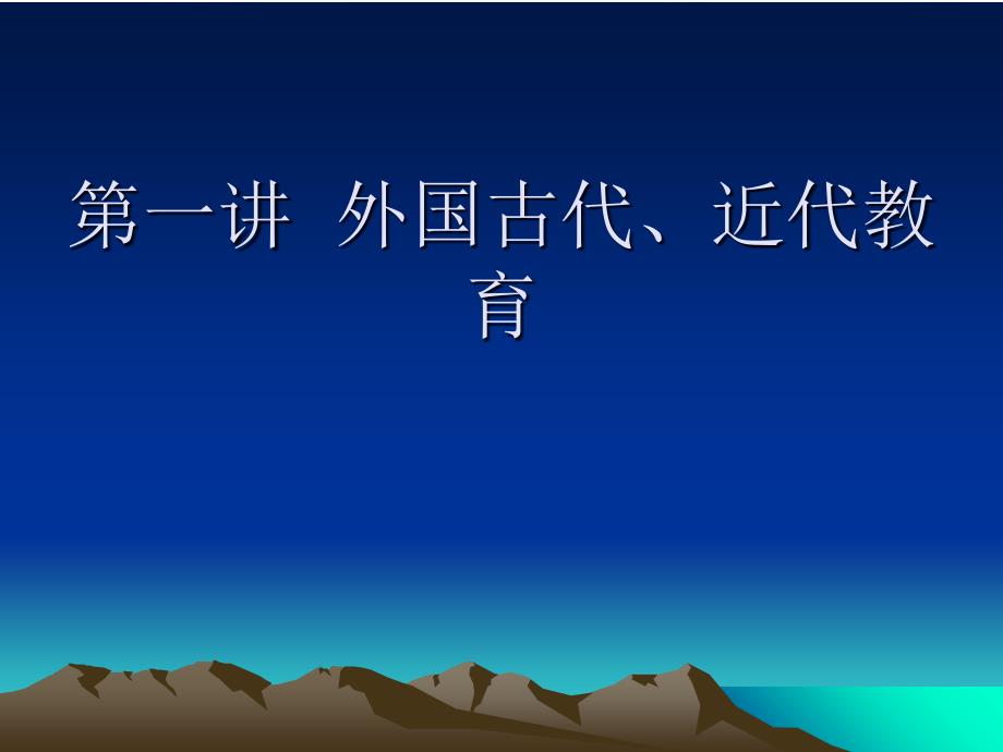 外国教育史第一讲外国古代近代教育_第1页