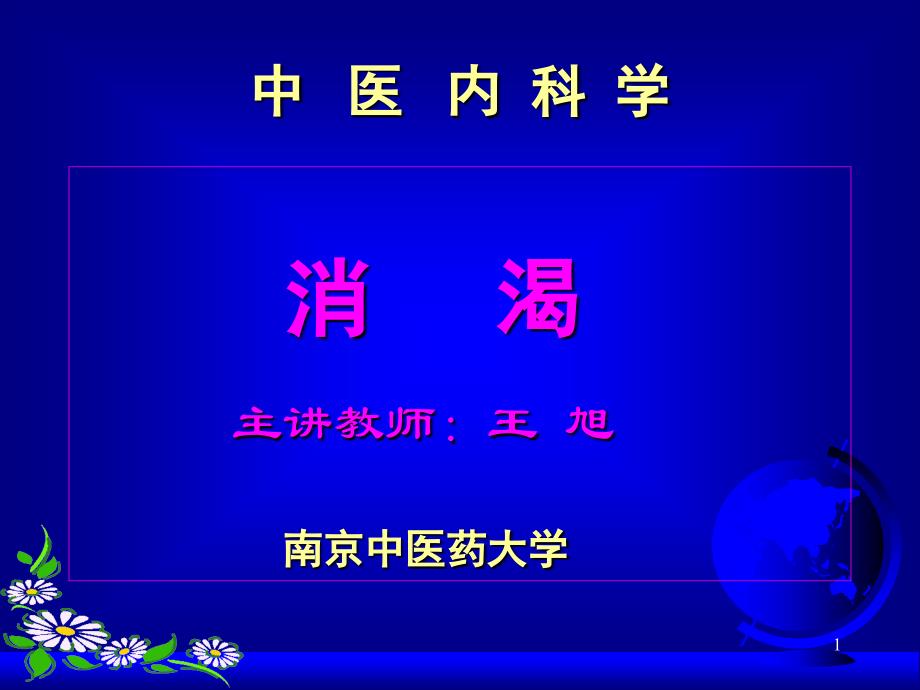 中医内科学消渴-课件_第1页