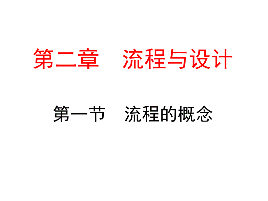 21流程的概念资料精讲课件_第1页