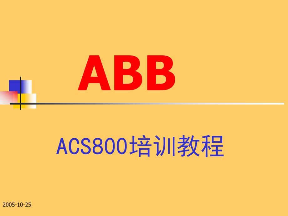 ABB-ACS800变频器培训教程剖析课件_第1页