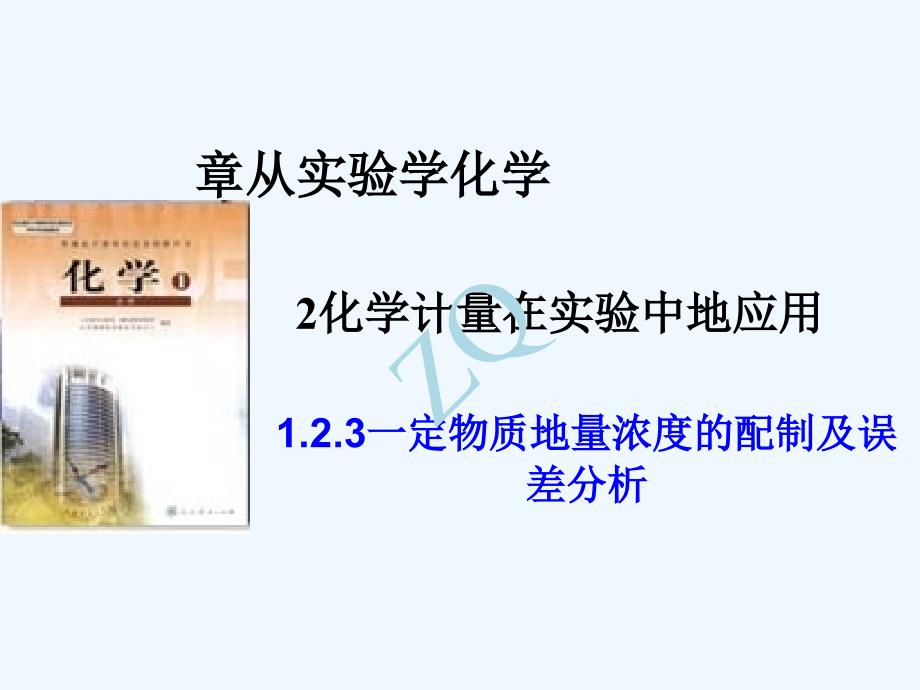 123一定物质的量浓度溶液的配制及误差分析课件_第1页