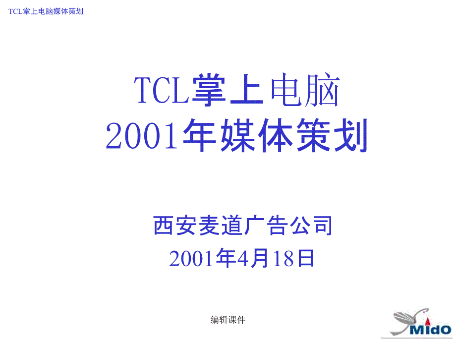 CL掌上电脑媒介策划营销策划方案书课件_第1页