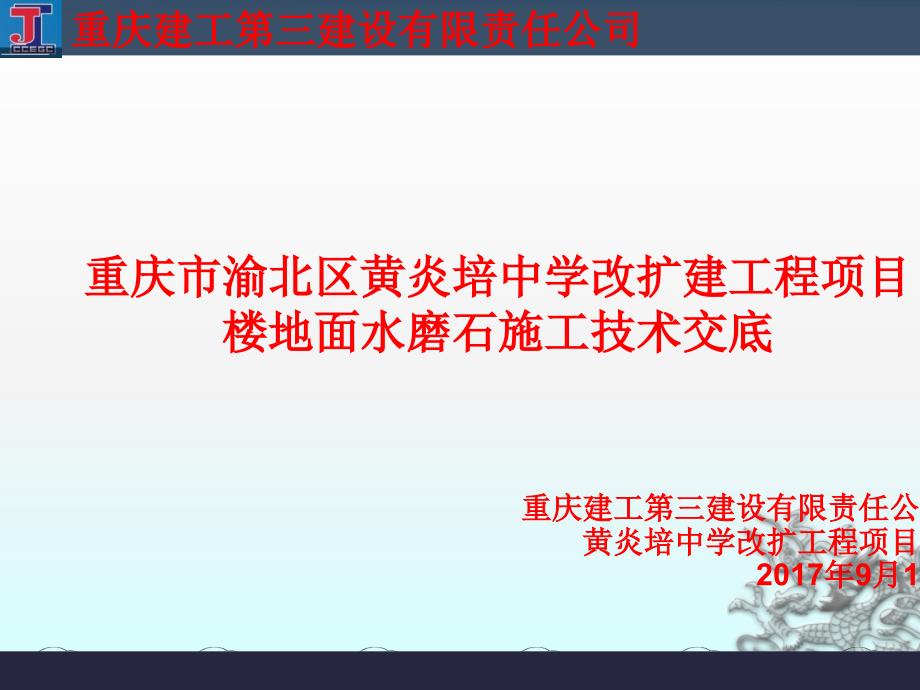 中学改扩建工程项目-楼地面水磨石施工技术交底课件_第1页