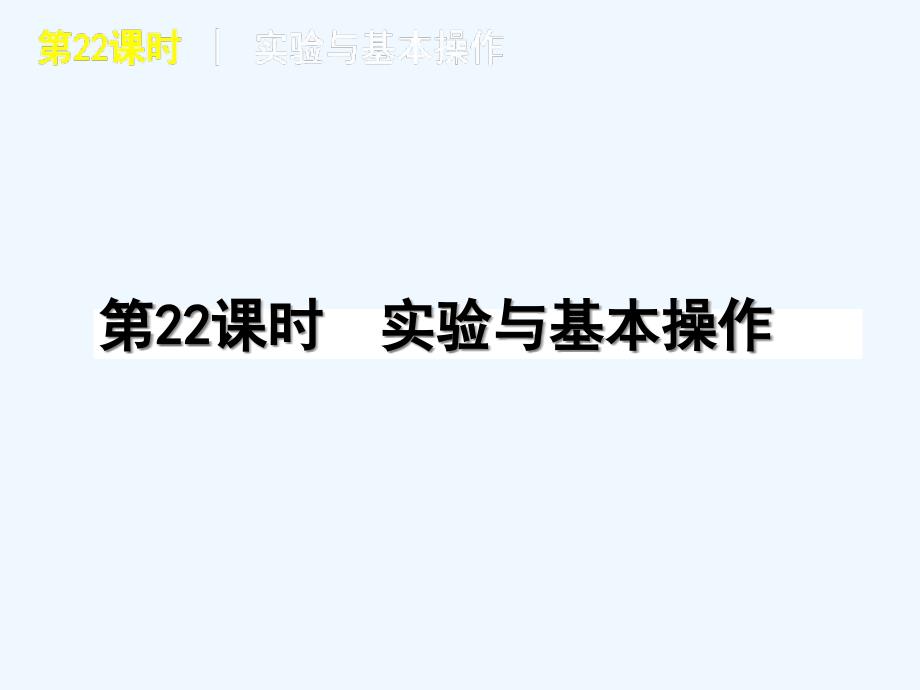 0版中考一轮复习化学课件(含0中考真题)第课时实验与基本操作(0]_第1页