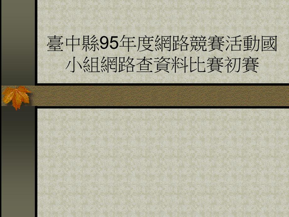 臺中縣95年度網(wǎng)路競賽活動國小組網(wǎng)路查資料比賽初賽_第1頁