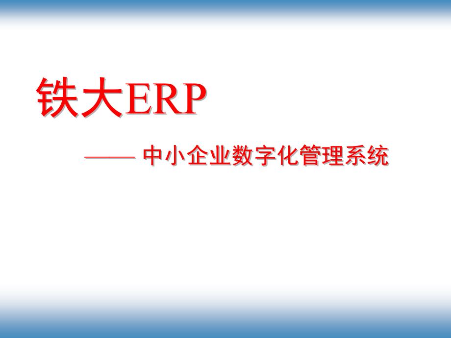 中小企业数字化管理解决方案_第1页