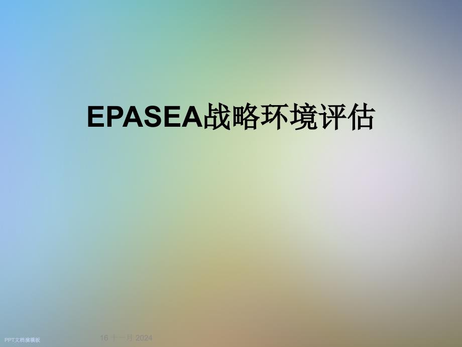 EPASEA战略环境评估课件_第1页