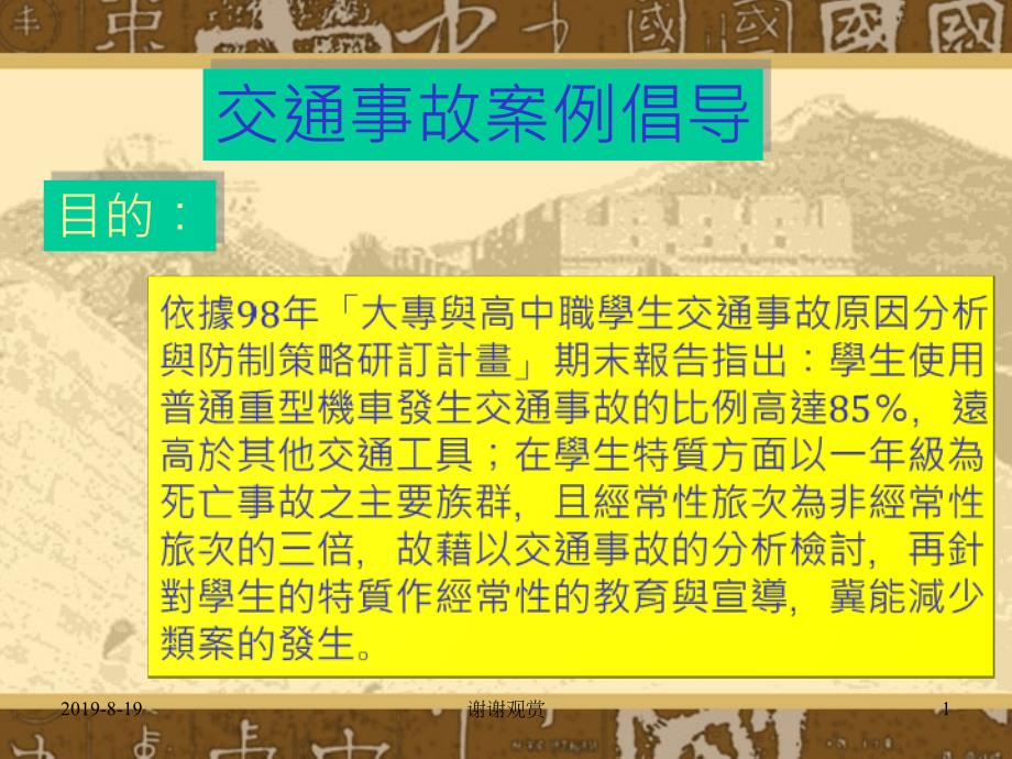 交通事故案例倡導(dǎo)課件_第1頁(yè)