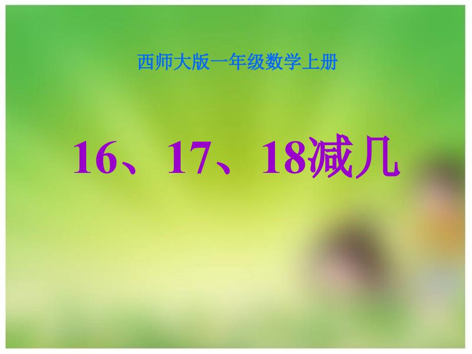 《16、17、18减几》20以内的退位减法教学课件_第1页