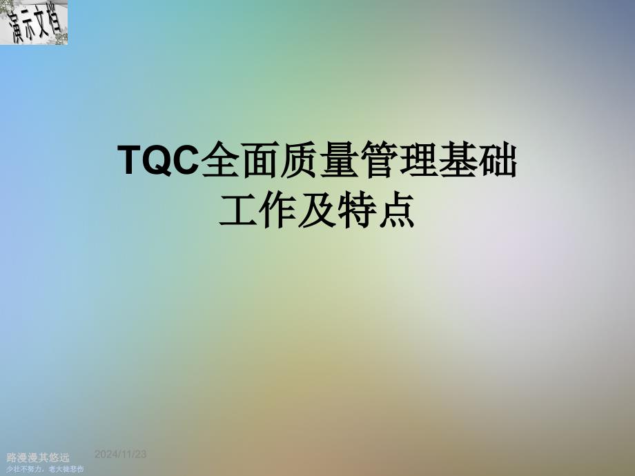 TQC全面质量管理基础工作及特点课件_第1页