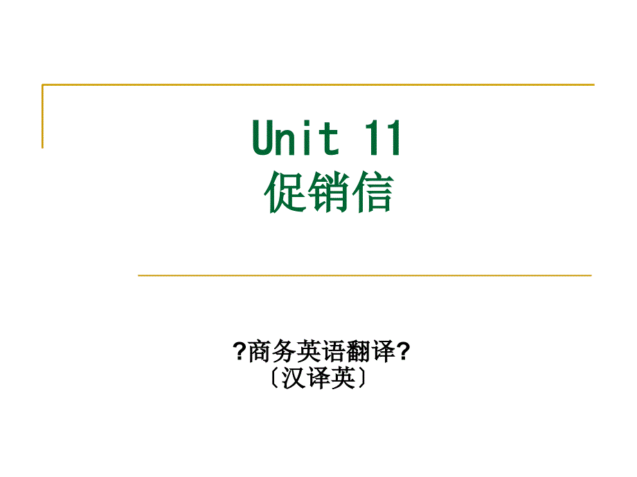 商务翻译（汉译英） Unit 11 促销信_第1页