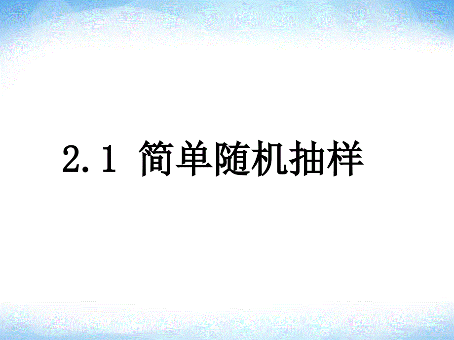 12_简单随机抽样_参考-同步课件-高中数学-必修三-北师大版_第1页